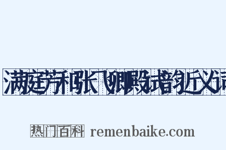 满庭芳和张飞卿殿试韵近义词是什么意思的图片